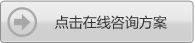 點(diǎn)擊在線咨詢(xún)方案